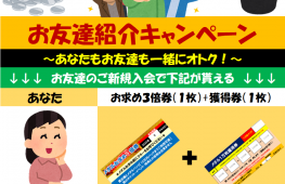 お友達紹介キャンペーン♪　3/31まで