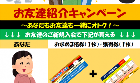 お友達紹介キャンペーン♪　3/31まで