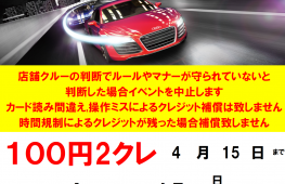 湾岸ミッドナイト＆頭文字D　100円2クレ期間延長♪　4/15まで