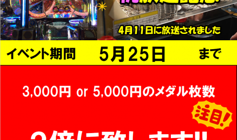 TV放送記念♪　3,000円/5,000円メダルお求め枚数2倍！