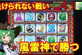 絶対に負けられない戦い！風雷神で勝つ！