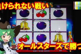 オールスターズで勝つ！