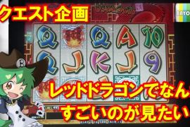 リクエスト企画「レッドドラゴンでなんかすごいのが見たい！」