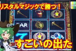 クリスタルマジックでなんかすごいのが出た！