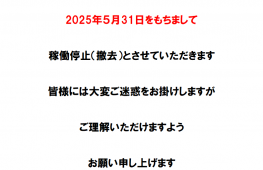 スターホース2　5月末での稼働停止（撤去）のお知らせ