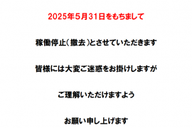 スターホース2　5月末での稼働停止（撤去）のお知らせ