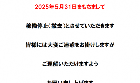 スターホース2　5月末での稼働停止（撤去）のお知らせ