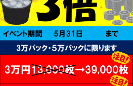 3万・5万円メダルパック3倍キャンペーン！　5/31まで