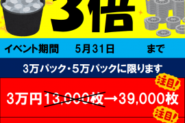 3万・5万円メダルパック3倍キャンペーン！　5/31まで