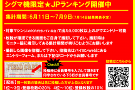 ★シグマ機限定ＪＰランキング開催のお知らせ★