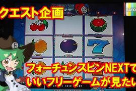 フォーチュンスピンNEXTでいいフリーゲームを見たい！