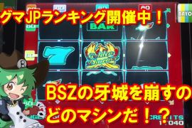 シグマ機限定JPランキング開催中