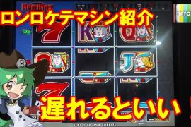 クロンロケテマシン紹介　遅れるといい！？