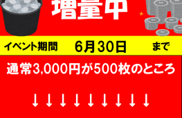 3,000円メダル増量キャンペーン実施中！　6/30まで
