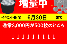 3,000円メダル増量キャンペーン実施中！　6/30まで