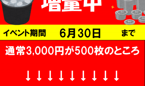 3,000円メダル増量キャンペーン実施中！　6/30まで