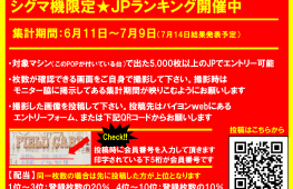 ★シグマ機限定ＪＰランキング開催のお知らせ★