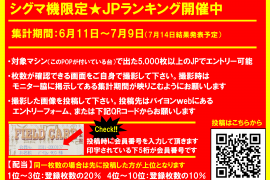 ★シグマ機限定ＪＰランキング開催のお知らせ★