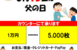 父の日メダルパックキャンペーン！　6/15まで