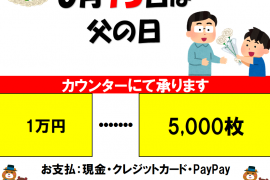 父の日メダルパックキャンペーン！　6/15まで