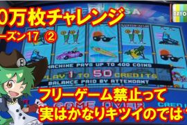 10万枚チャレンジ シーズン17　②