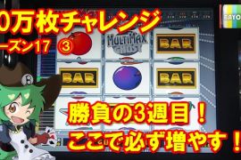10万枚チャレンジ　シーズン17　③