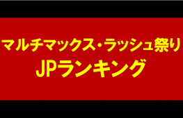 ”マルチマックス・ラッシュ祭り”ＪＰランキング