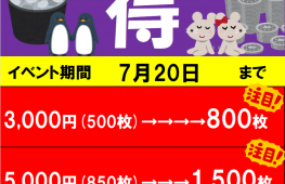 ★メダルペア得割　7/20まで★