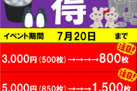 ★メダルペア得割　7/20まで★