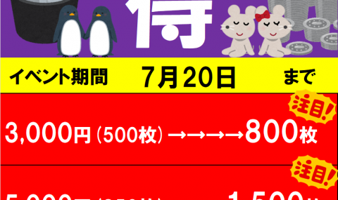 ★メダルペア得割　7/20まで★