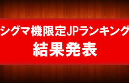 ★シグマJPランキング結果発表★