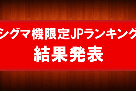 ★シグマJPランキング結果発表★