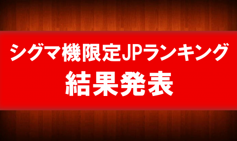 ★シグマJPランキング結果発表★