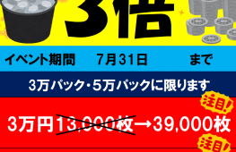 3万・5万円メダルパック3倍キャンペーン！　7/31まで