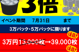 3万・5万円メダルパック3倍キャンペーン！　7/31まで