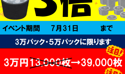 3万・5万円メダルパック3倍キャンペーン！　7/31まで