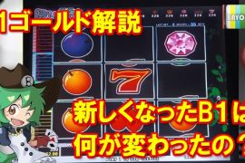 B-1ゴールド解説！
