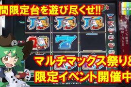 マルチマックス祭り開催中！