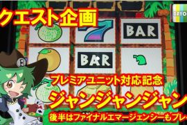 ジャンジャンジャンゴとファイナルエマージェンシー！