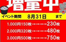 貸出機からのメダル増量中♪　8/31まで