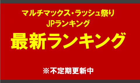 マルチマックス・ラッシュ祭りJPランキング　最新ランキング