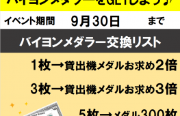 ★ BAYON MEDOLLARS 開催中！ ★