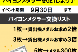 ★ BAYON MEDOLLARS 開催中！ ★