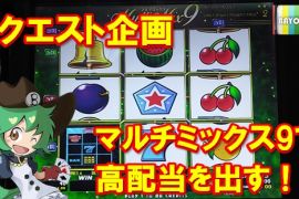 リクエスト企画　マルチミックス9で高配当を出す！