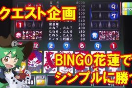 リクエスト企画！BIMGO花蓮でシンプルに勝つ！