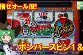 目指せオール役！ボンバースピン1＆2