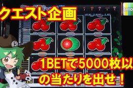 リクエスト企画！1BETで5000枚以上の当たりを出せ！