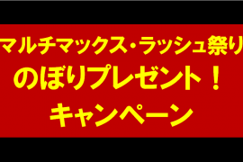 マルチマックス祭り　のぼりプレゼントキャンペーン！
