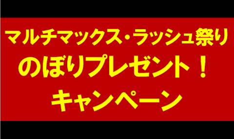 マルチマックス祭り　のぼりプレゼントキャンペーン！