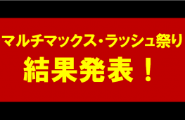 マルチマックス・ラッシュ祭りJPランキング　結果発表　